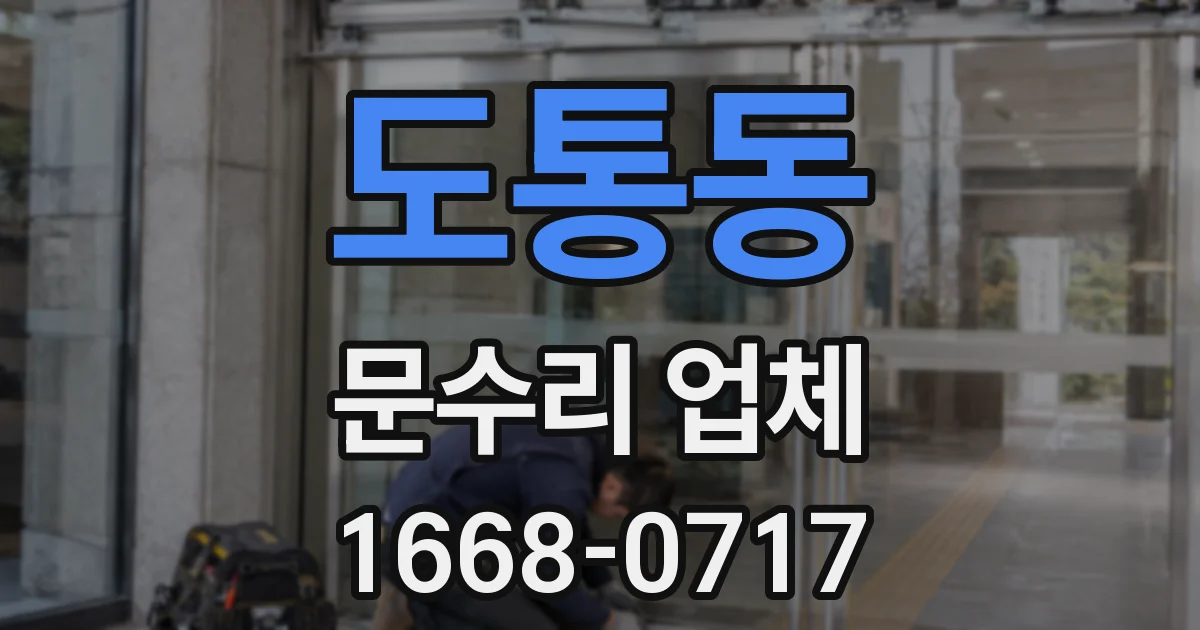 도통동 문수리 업체