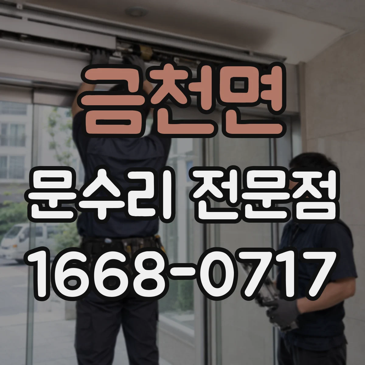 금천면 문수리 전문점