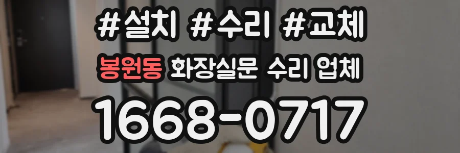 봉원동 화장실문 수리 업체