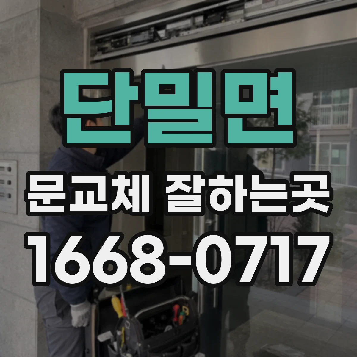 단밀면 문교체 잘하는곳