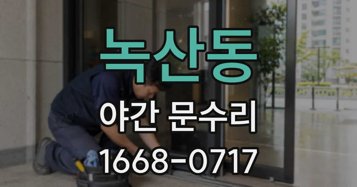 녹산동 야간 문수리