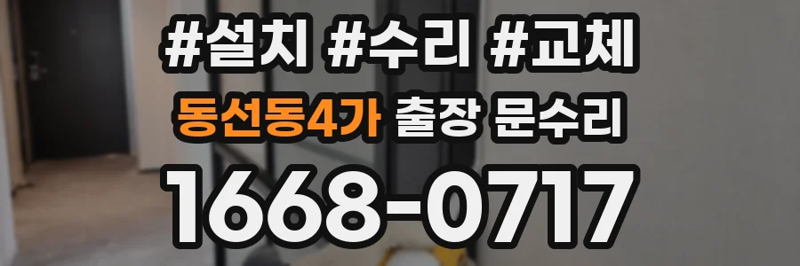 동선동4가 출장 문수리