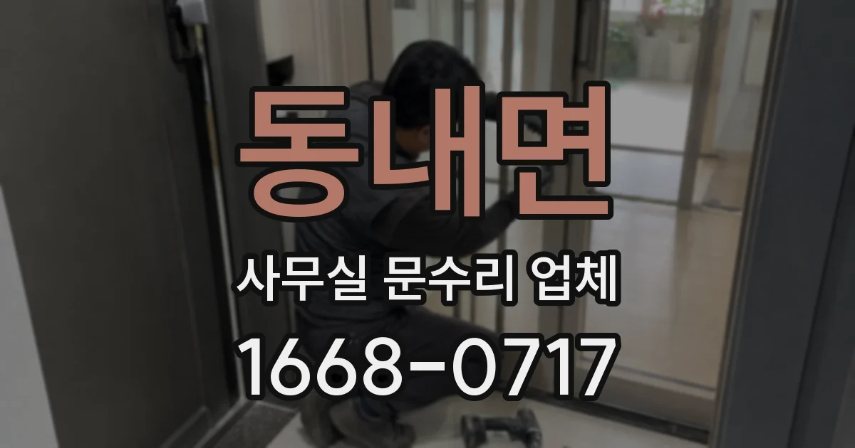 동내면 사무실 문수리 업체