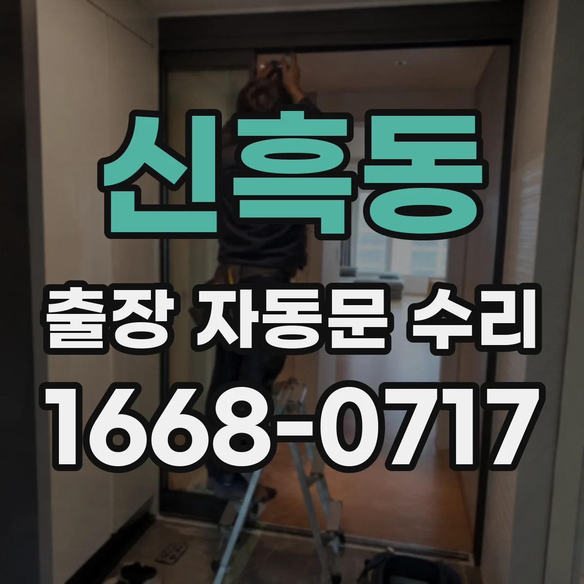 신흑동 출장 자동문 수리