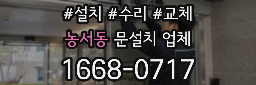 농서동 문설치 업체