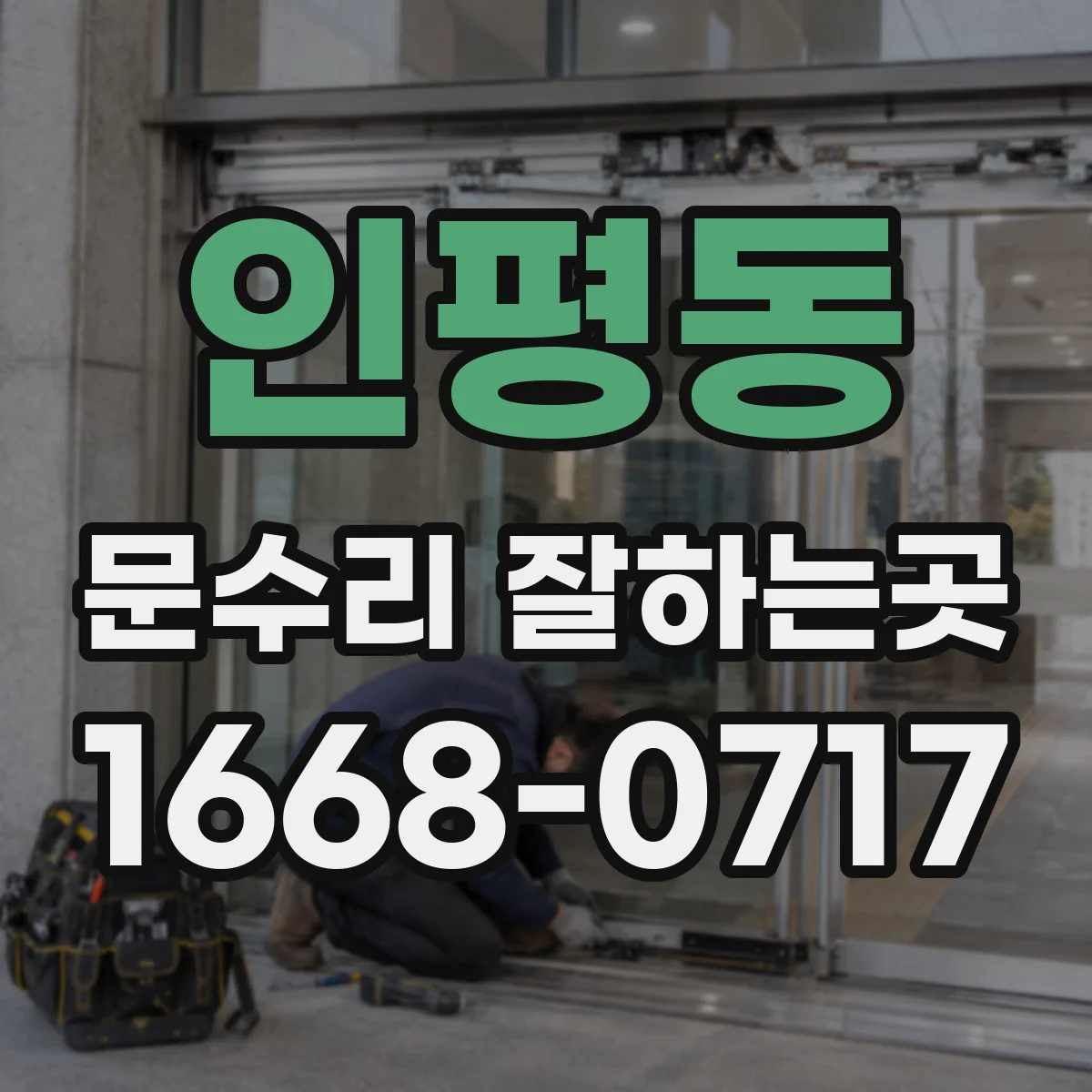 인평동 문수리 잘하는곳
