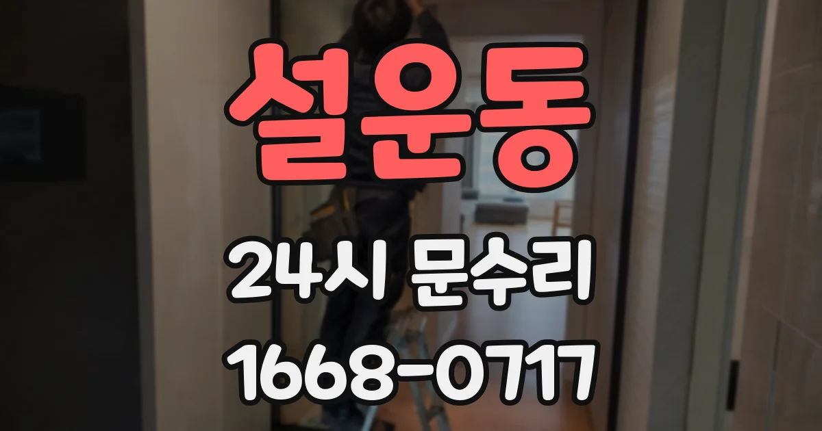 설운동 24시 문수리