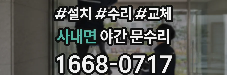 사내면 야간 문수리