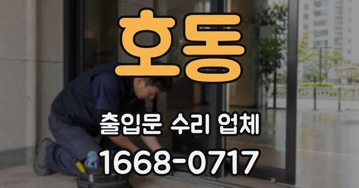 호동 출입문 수리 업체