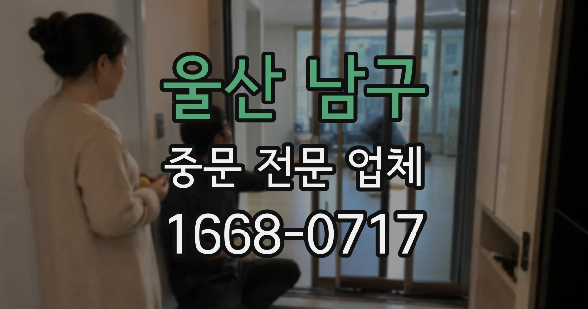울산 남구 중문 전문 업체