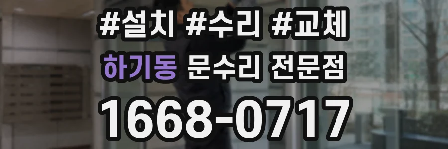 하기동 문수리 전문점