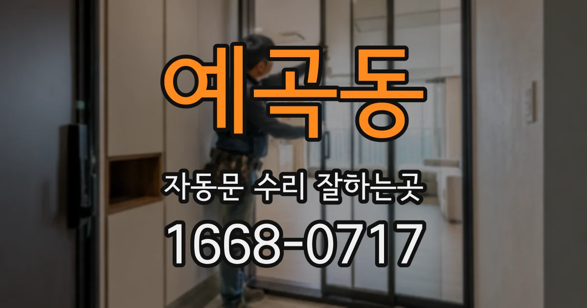 예곡동 자동문 수리 잘하는곳