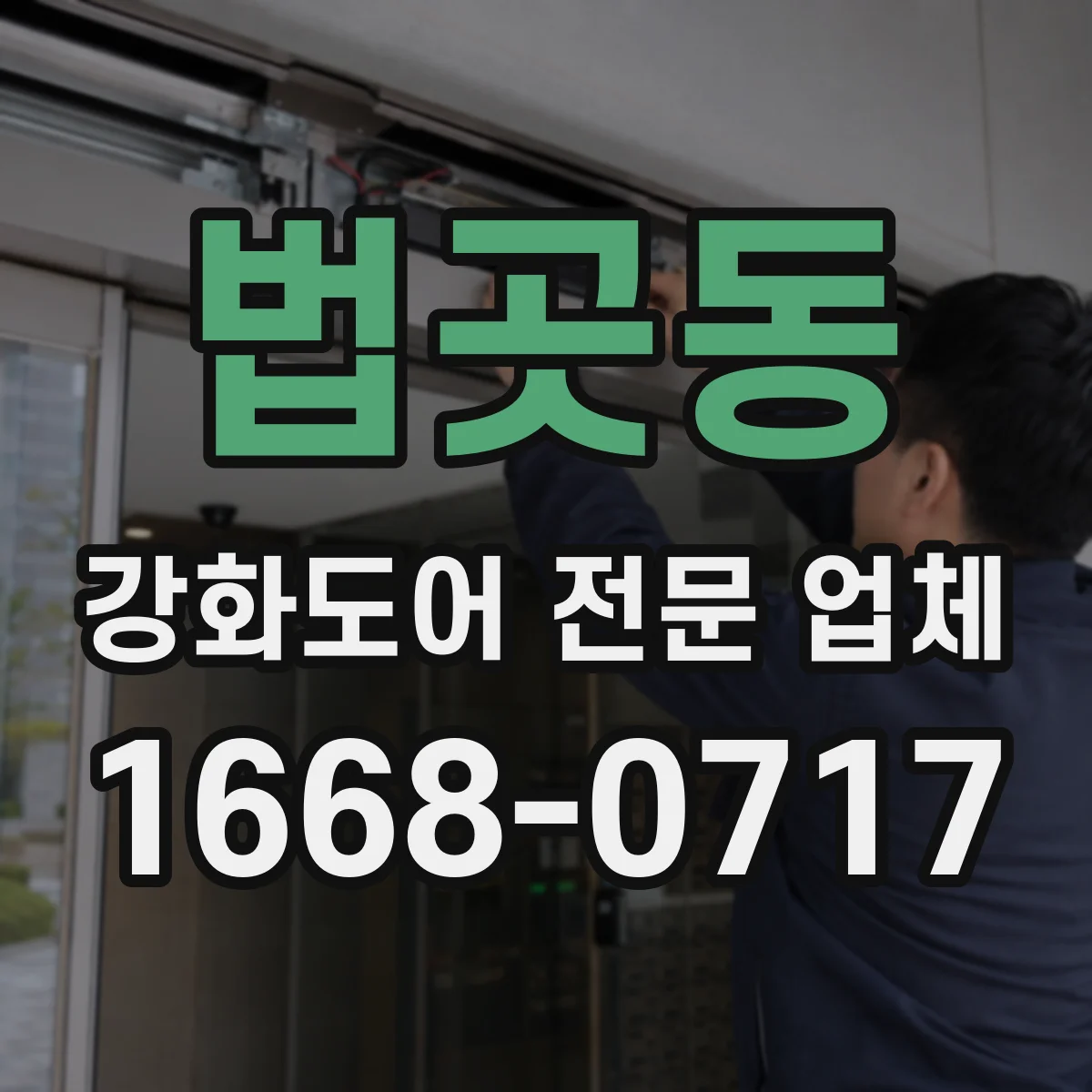 법곳동 강화도어 전문 업체