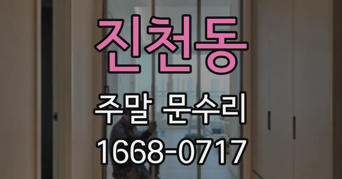 진천동 주말 문수리