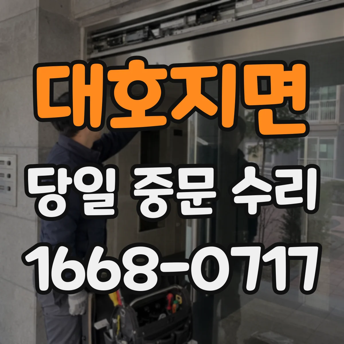 대호지면 당일 중문 수리