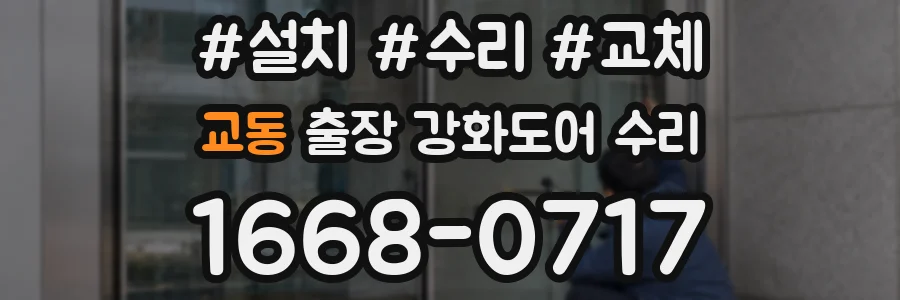교동 출장 강화도어 수리