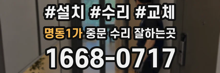 명동1가 중문 수리 잘하는곳