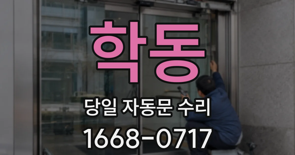 학동 당일 자동문 수리