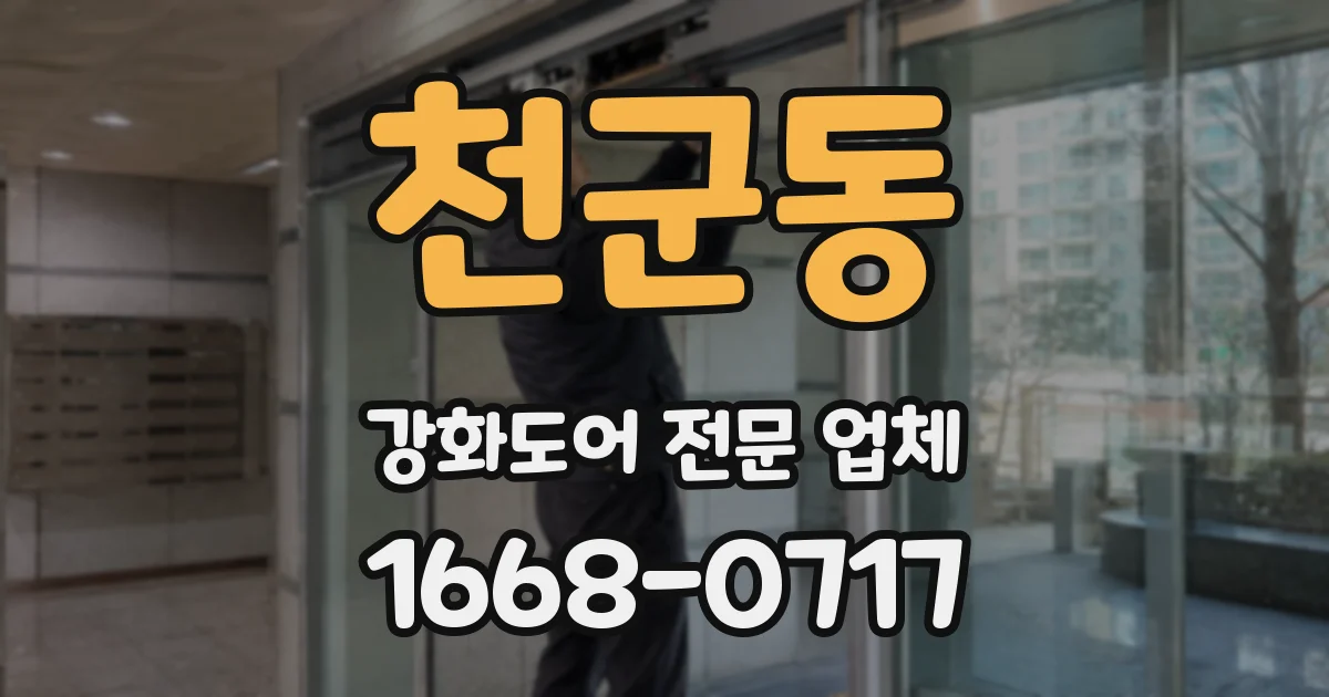 천군동 강화도어 전문 업체