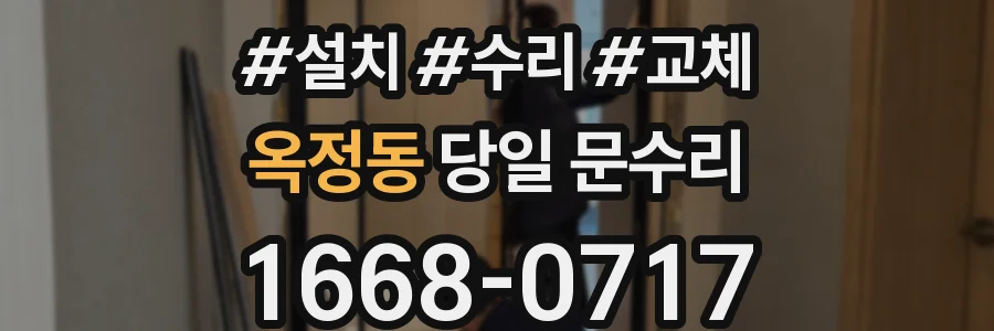 옥정동 당일 문수리