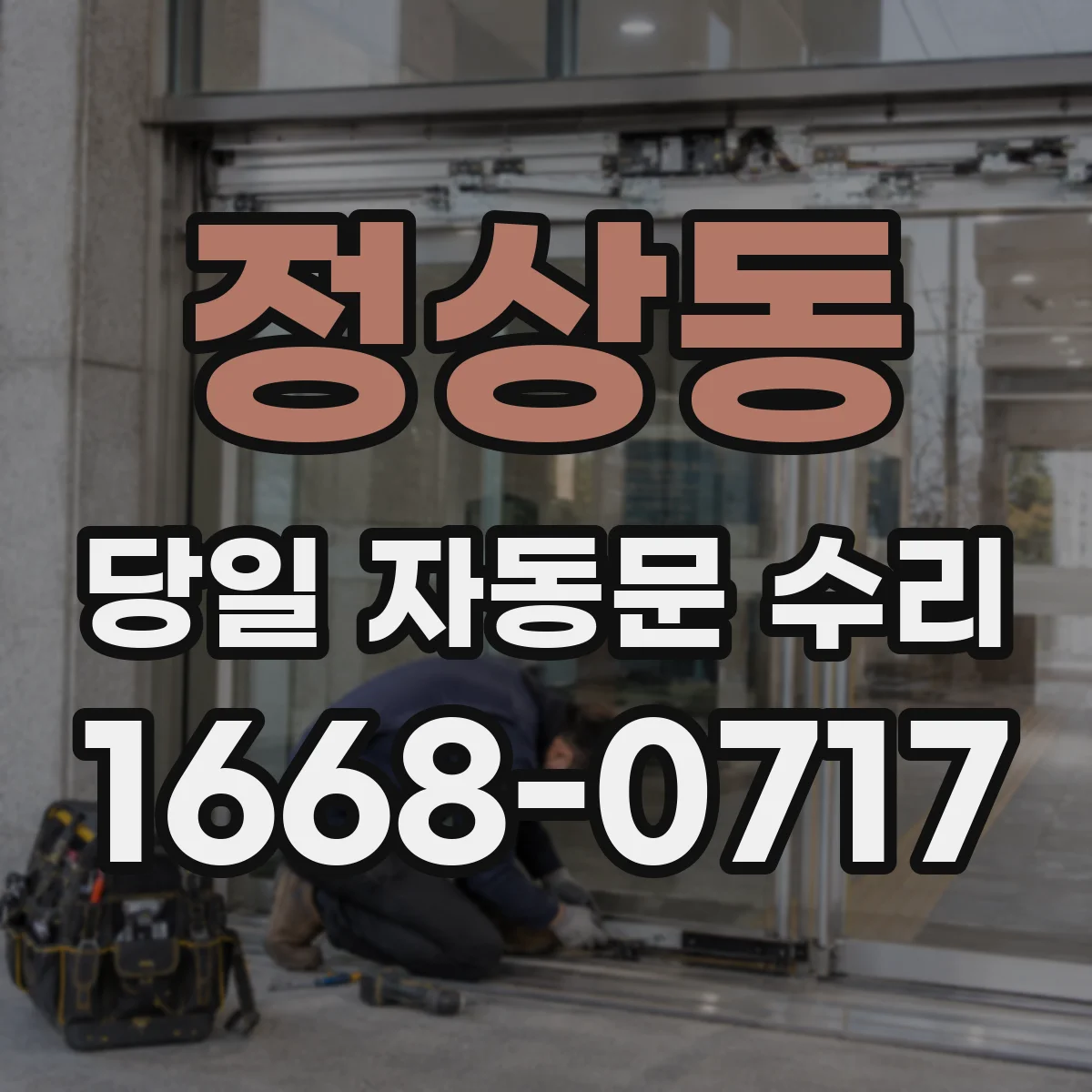 정상동 당일 자동문 수리