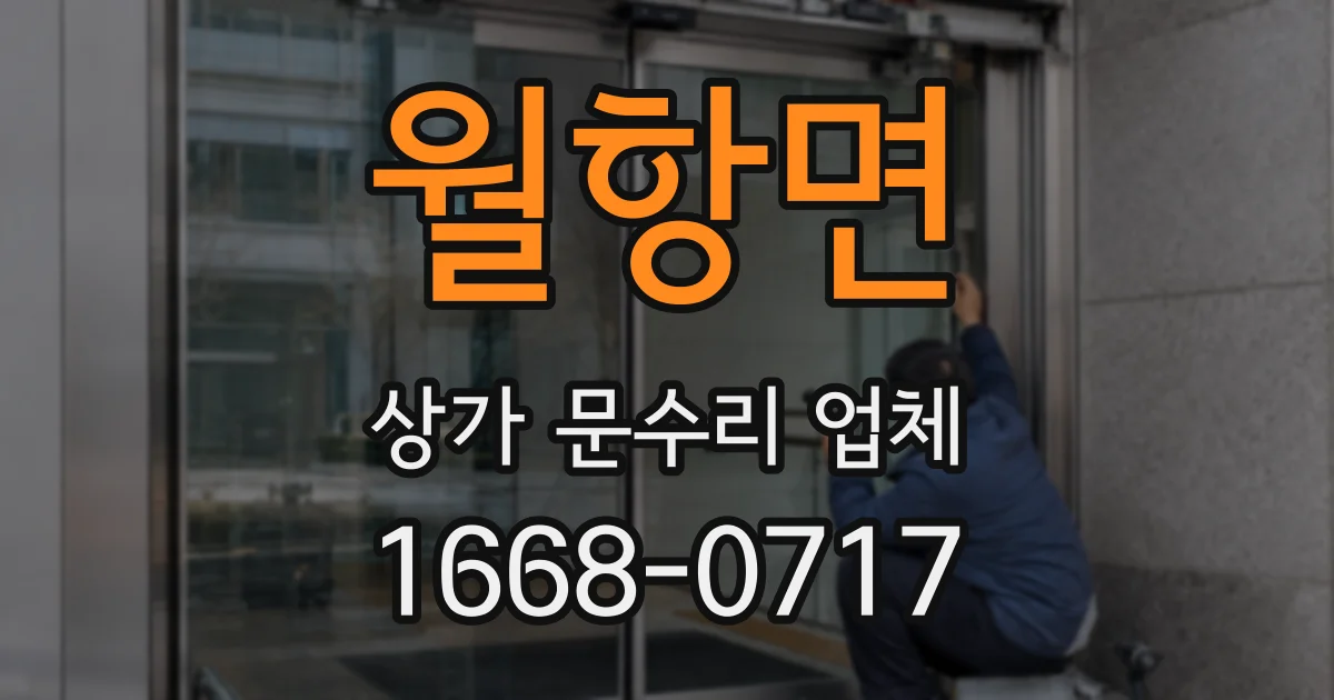 월항면 상가 문수리 업체