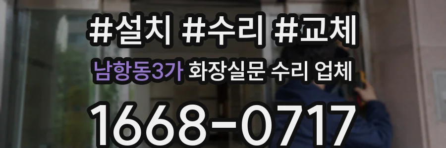 남항동3가 화장실문 수리 업체