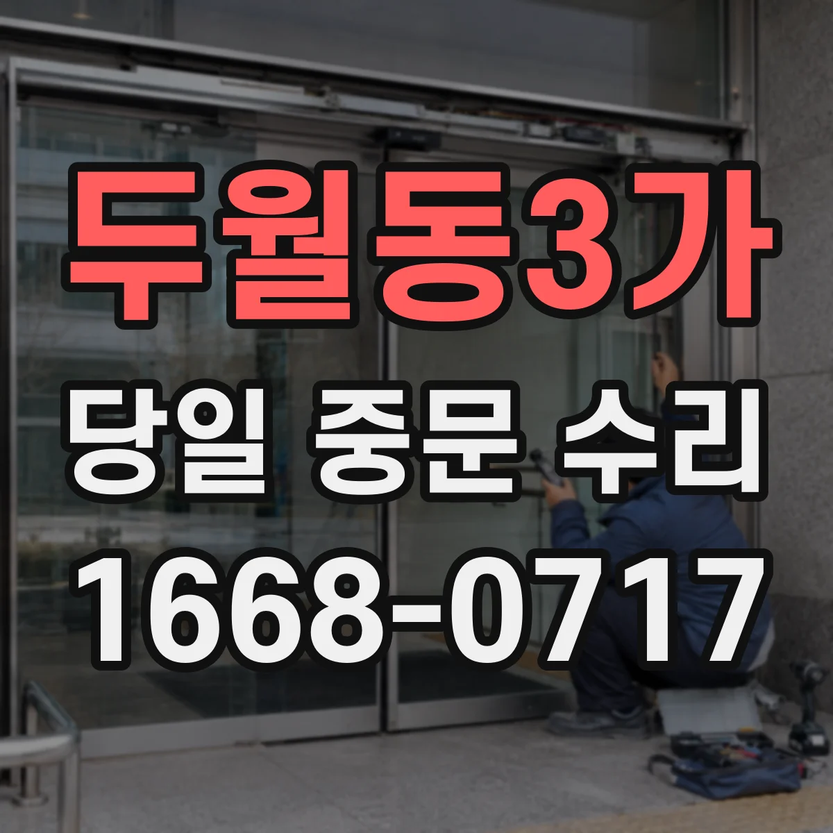 두월동3가 당일 중문 수리