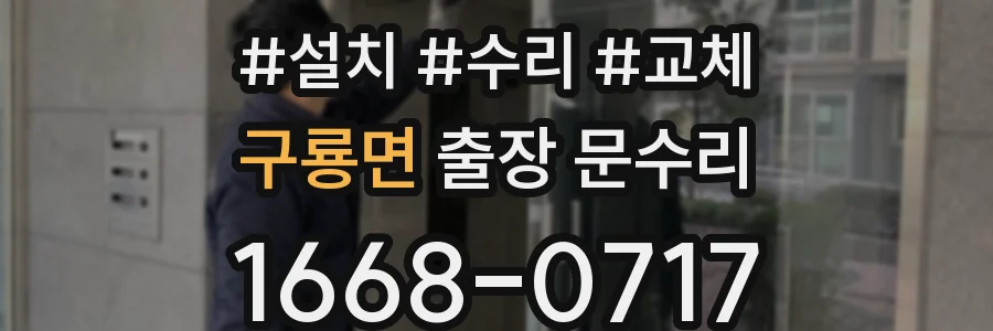 구룡면 출장 문수리