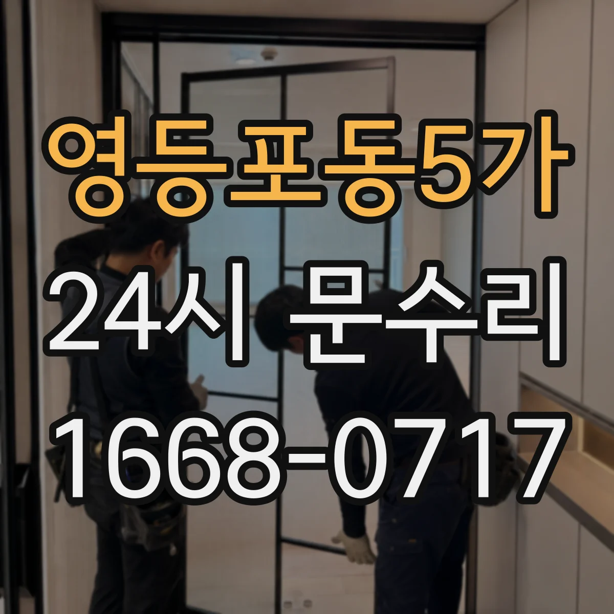 영등포동5가 24시 문수리