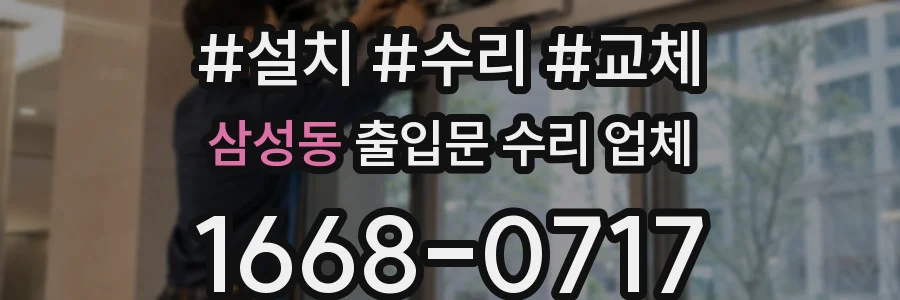 삼성동 출입문 수리 업체