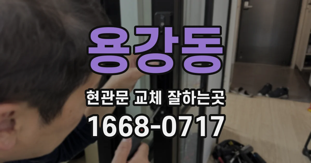 용강동 현관문 교체 잘하는곳