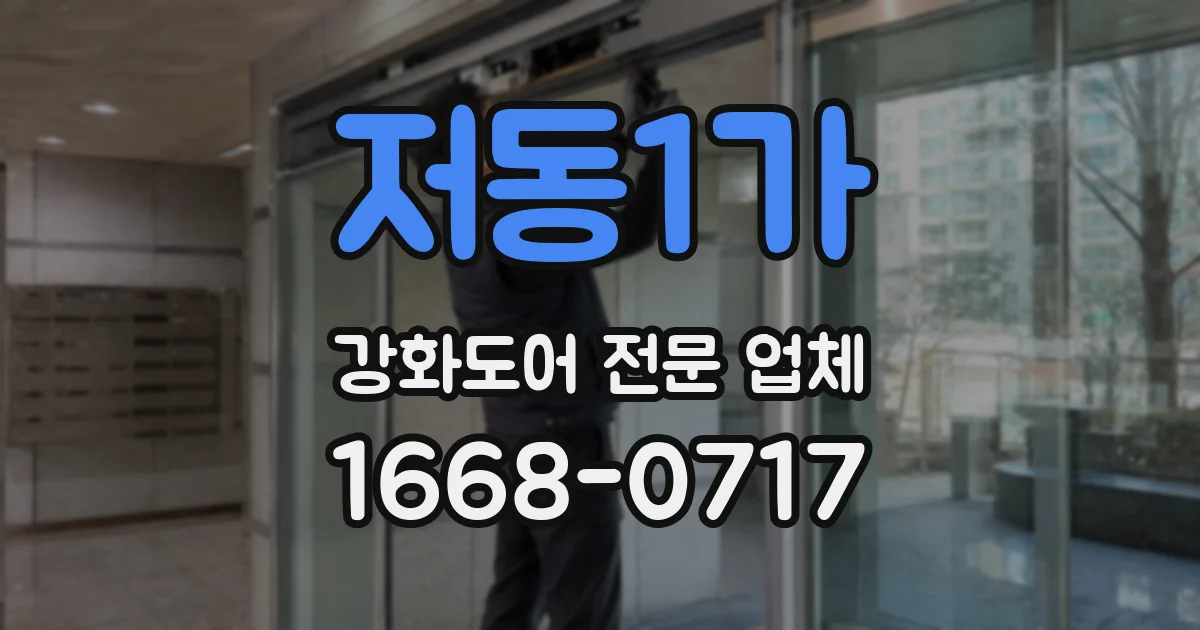 저동1가 강화도어 전문 업체
