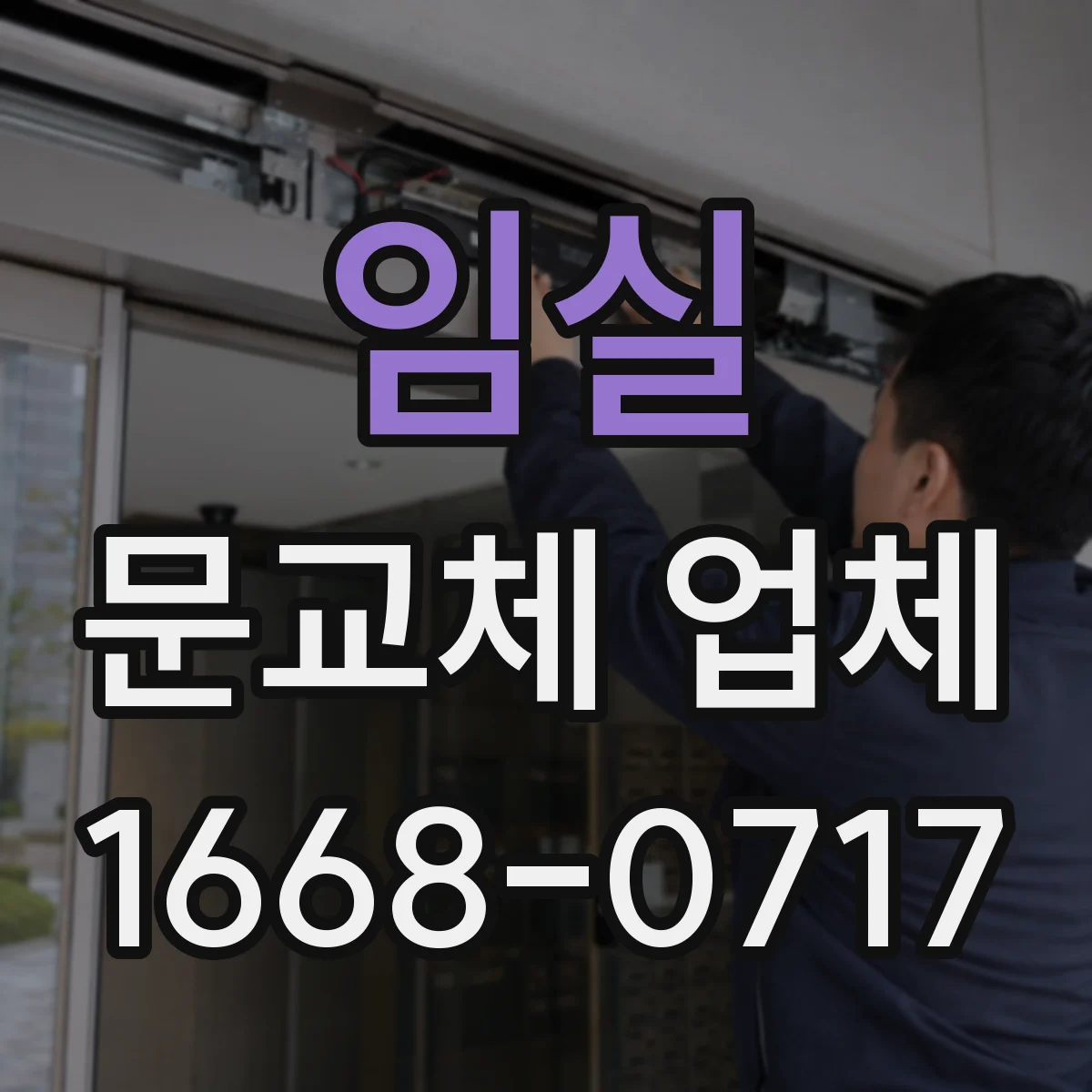 임실 문교체 업체 소음 저감용 문 선정 기준과 설치 주의점