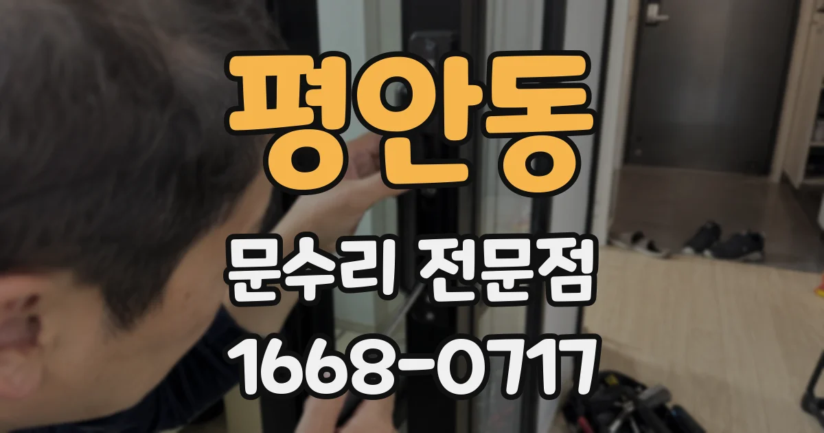 평안동 문수리 전문점