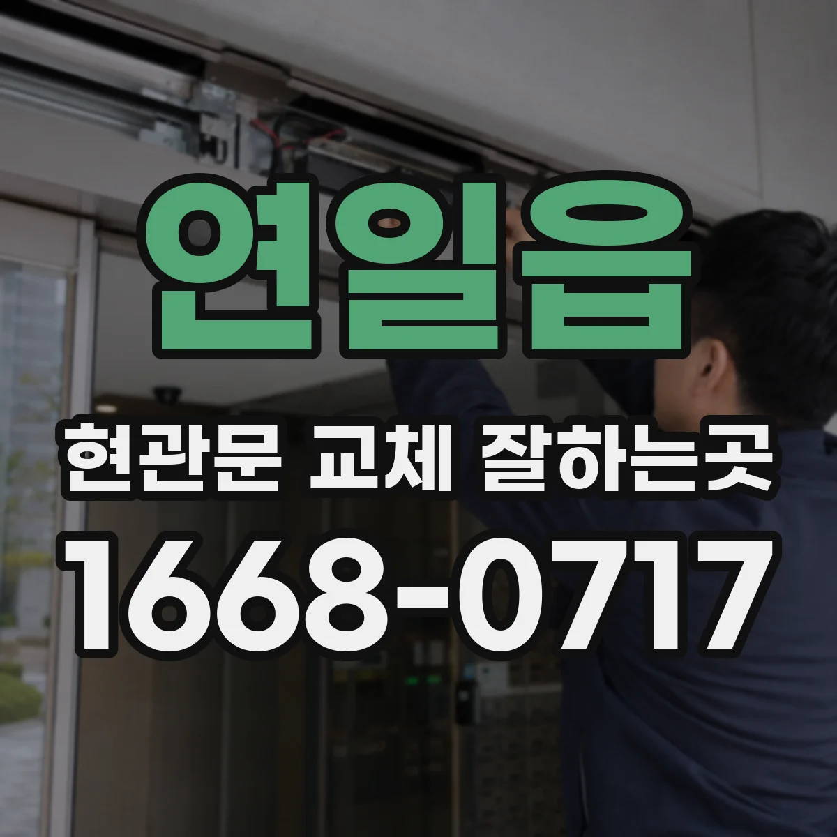 연일읍 현관문 교체 잘하는곳