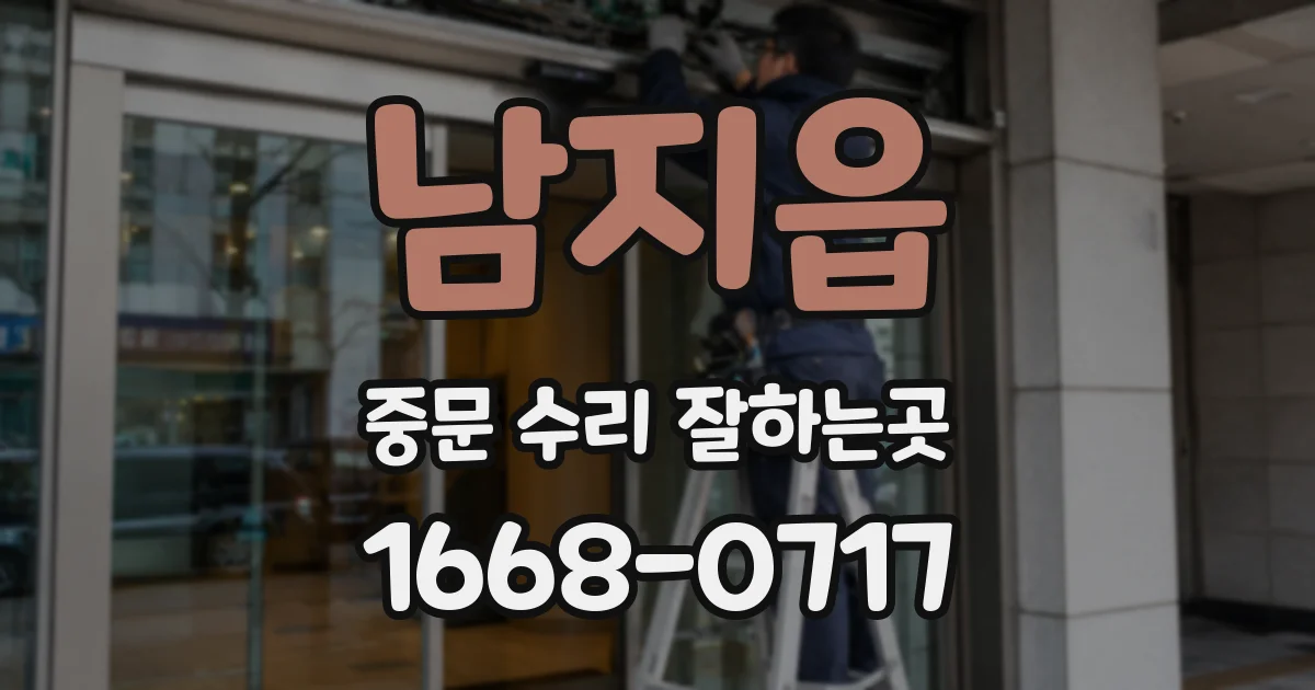 남지읍 중문 수리 잘하는곳
