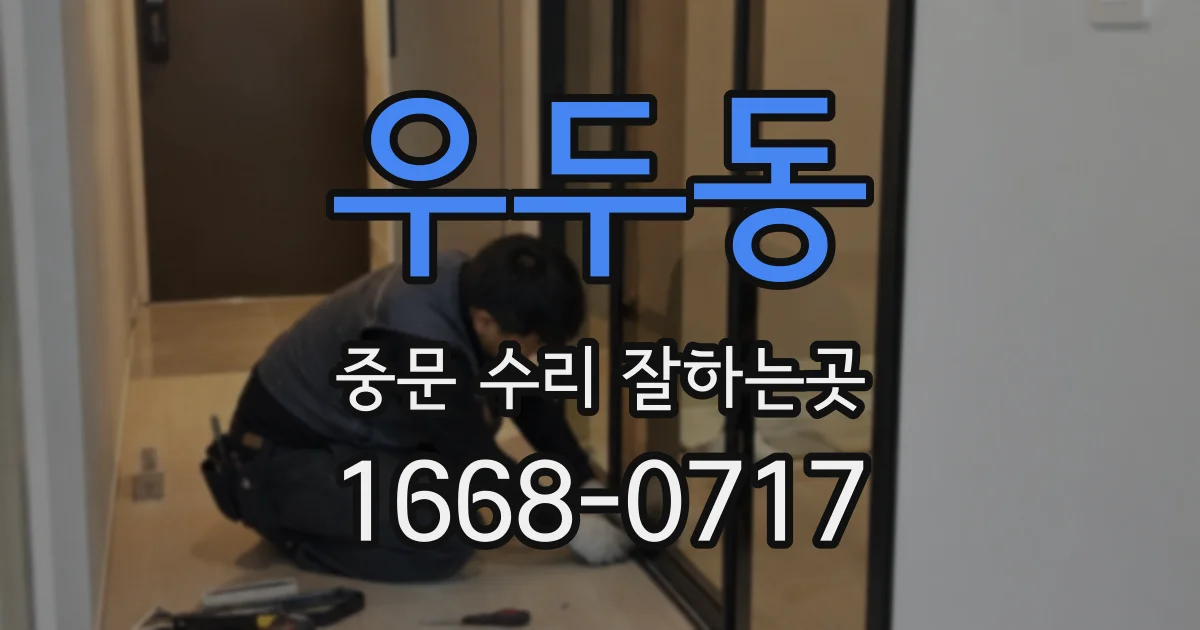 우두동 중문 수리 잘하는곳
