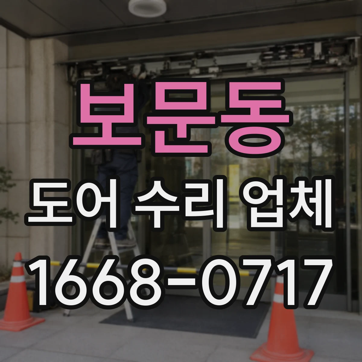 보문동 도어 수리 업체 문이 삐걱거릴 때 부품 점검 순서