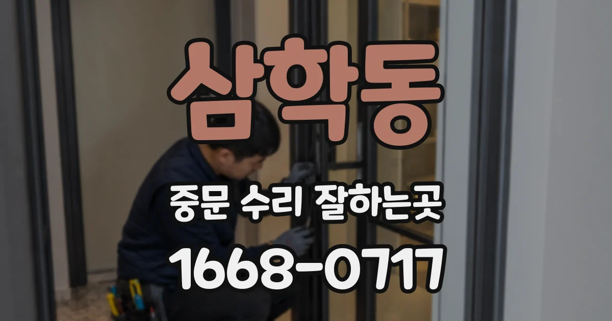 삼학동 중문 수리 잘하는곳