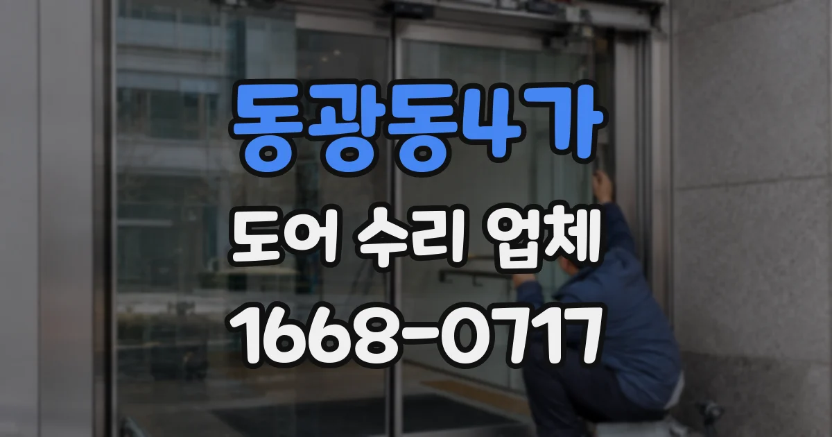 동광동4가 도어 수리 업체
