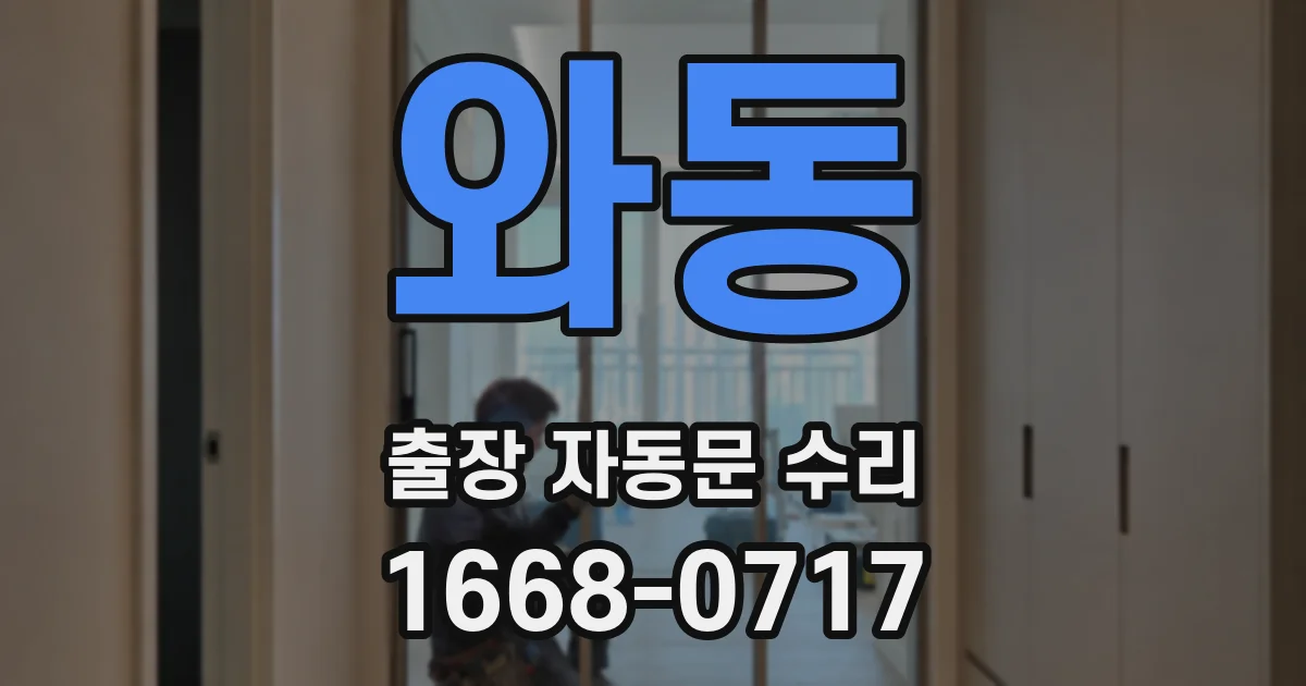 와동 출장 자동문 수리