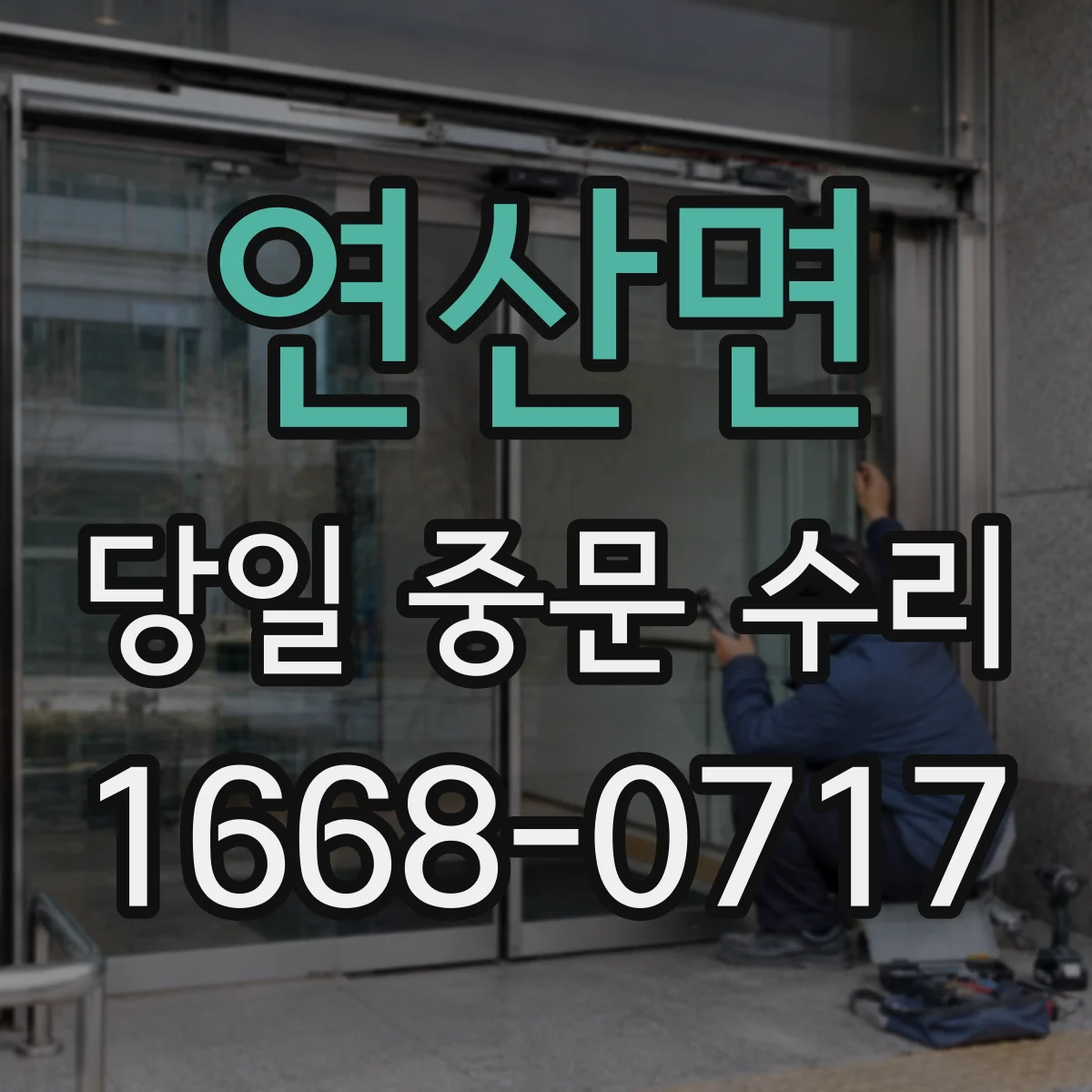 연산면 당일 중문 수리