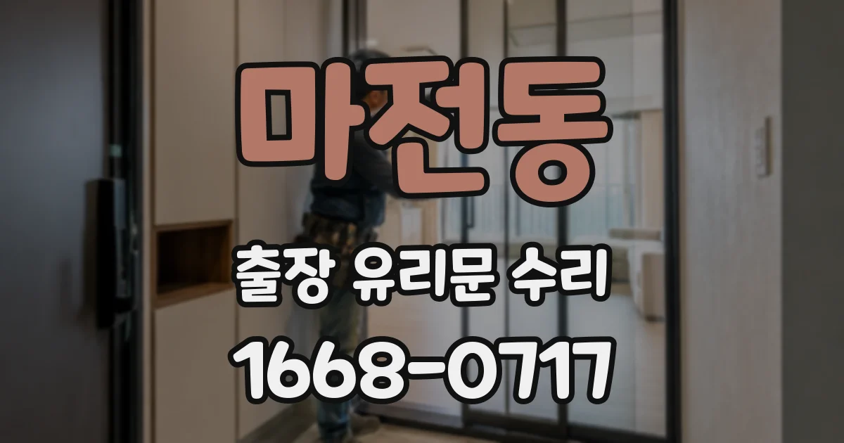 마전동 출장 유리문 수리