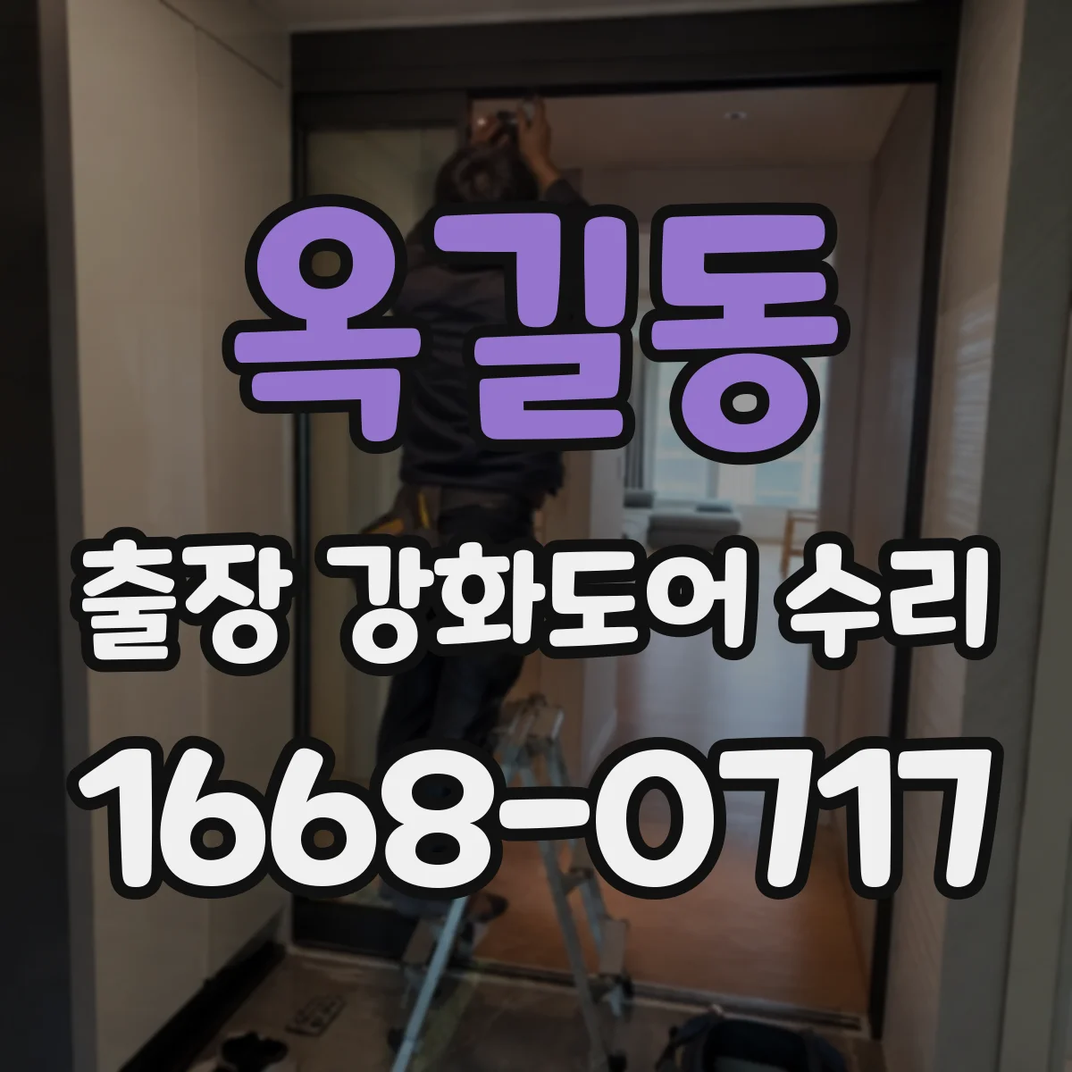 옥길동 출장 강화도어 수리