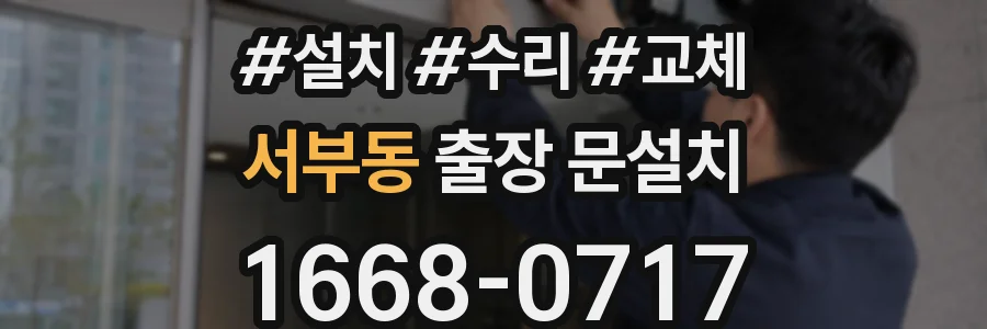 서부동 출장 문설치