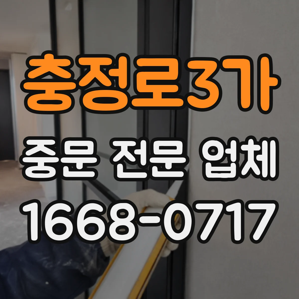 충정로3가 중문 전문 업체