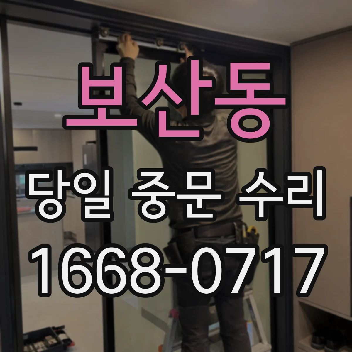 보산동 당일 중문 수리