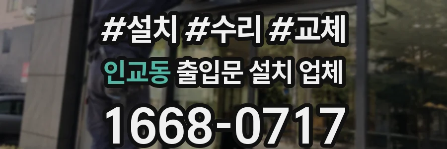 인교동 출입문 설치 업체