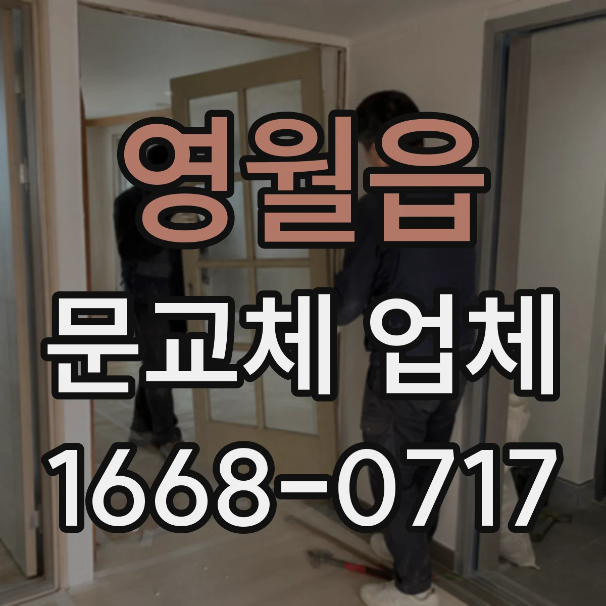 영월읍 문교체 업체